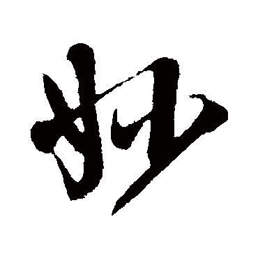 李纲