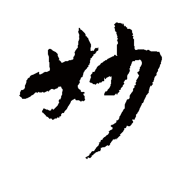 孙虔礼