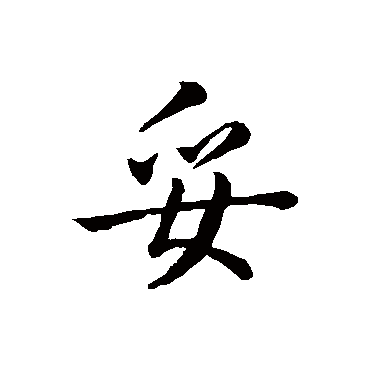 李邕