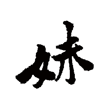 黄庭坚