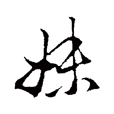 赵孟頫