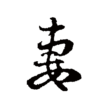 赵孟頫