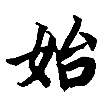 陆柬之