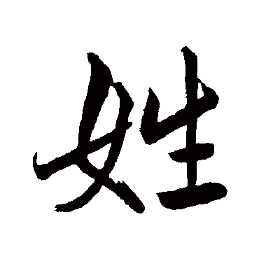 赵孟頫