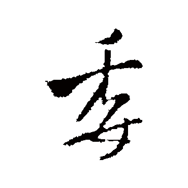 王铎