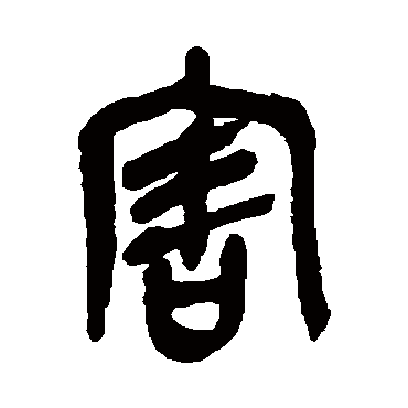 吴昌硕