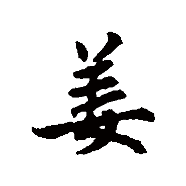 鲜于枢