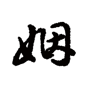 字汇