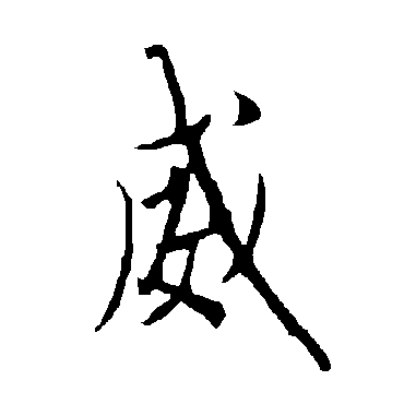 欧阳询