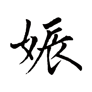 可无