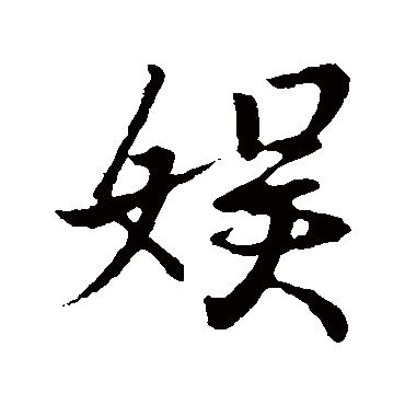 王羲之
