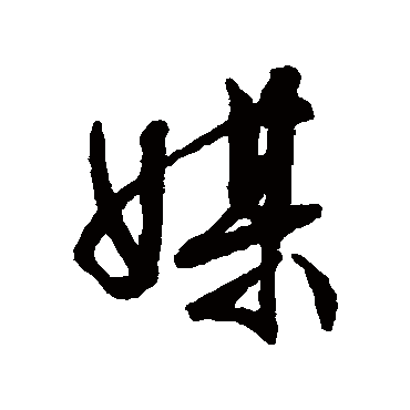 文征明