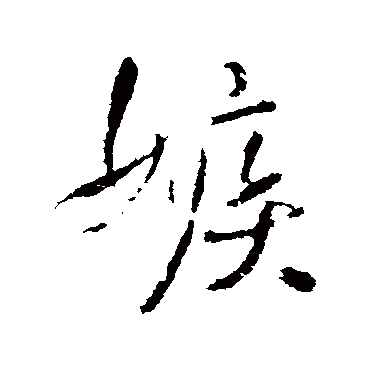 王铎