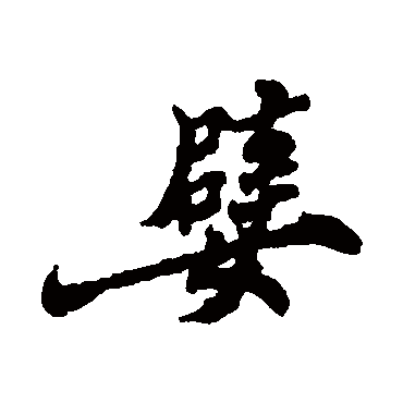 郑板桥