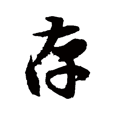 王羲之