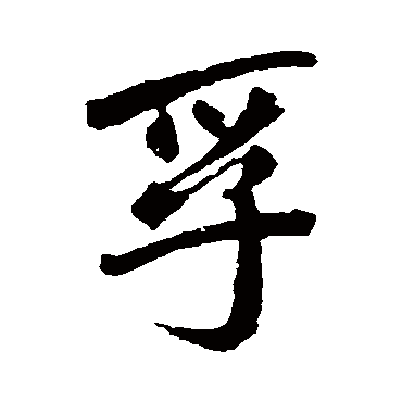 赵孟頫