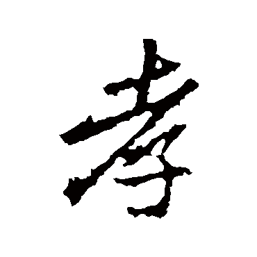 李邕