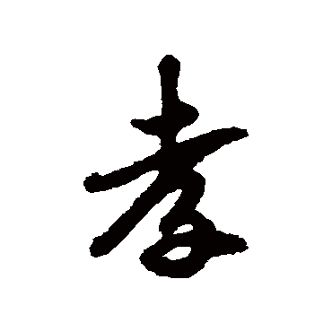 吴纳