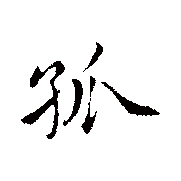 蔡襄