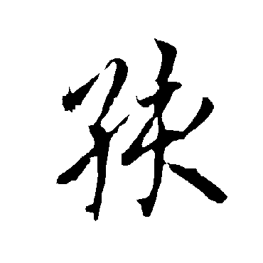 欧阳询