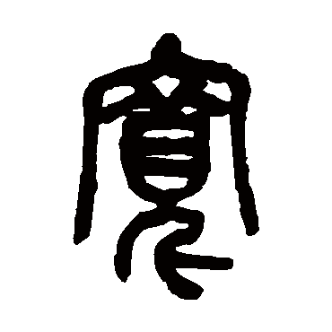 吴昌硕