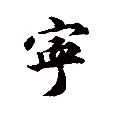 王世贞