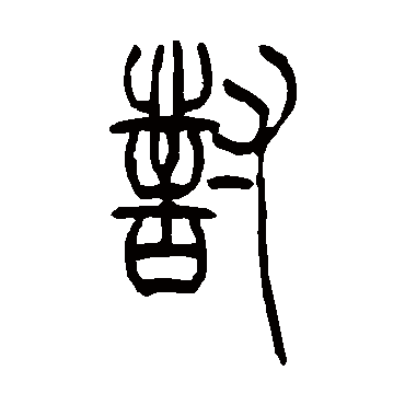 吴让之