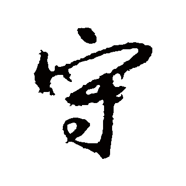 高正臣