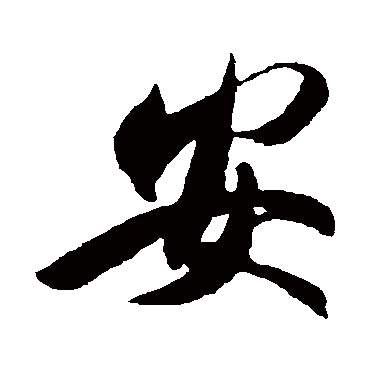 王羲之