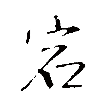王铎