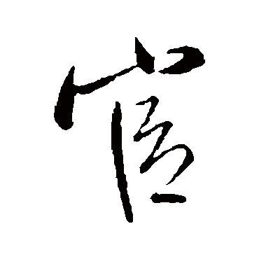 王铎
