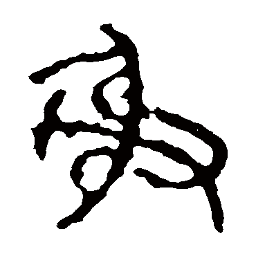 石鼓文