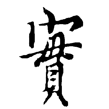 欧阳询
