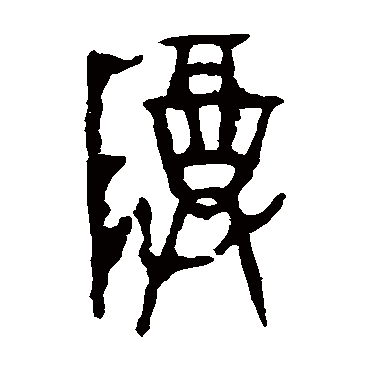 令鼎