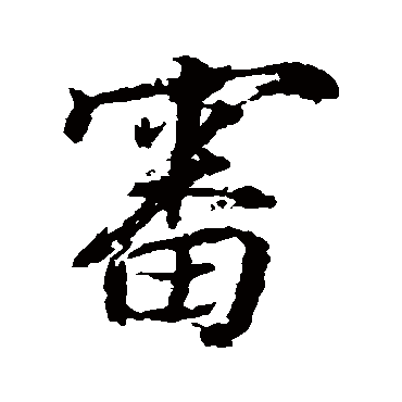 张照