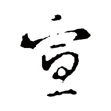 李世民