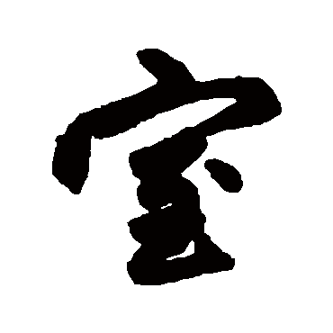 赵孟頫