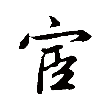 鲜于枢