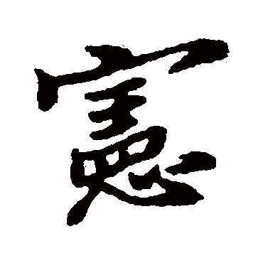 郑板桥