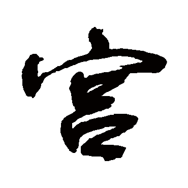 宋曹