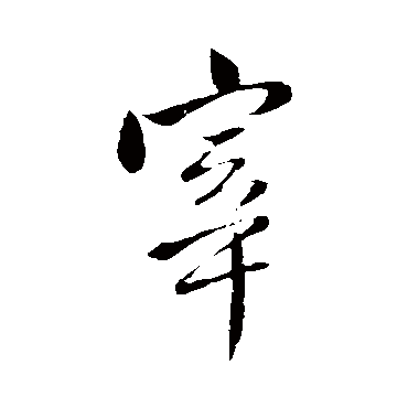 冯子振