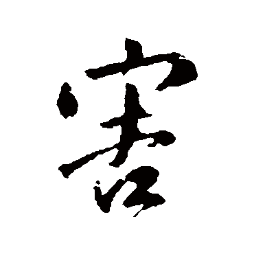 赵孟頫