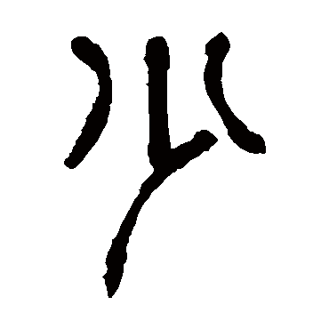 杨沂孙