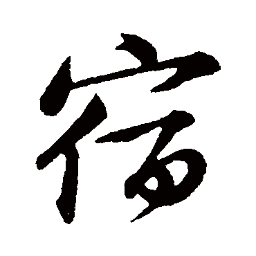 黄庭坚