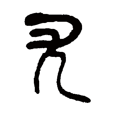 吴昌硕