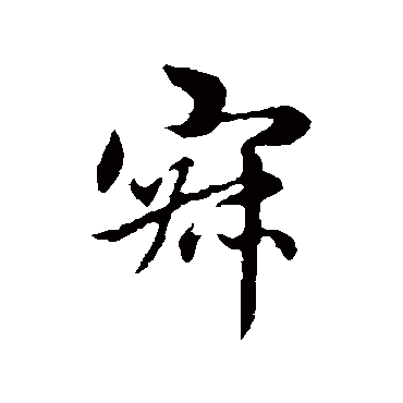 赵孟頫