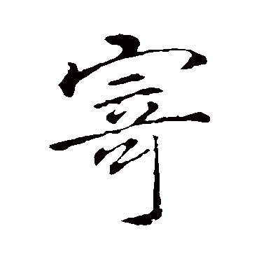 李邕