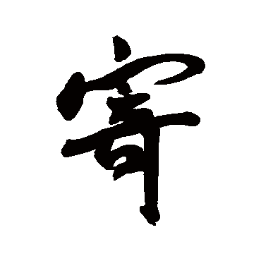 王宠