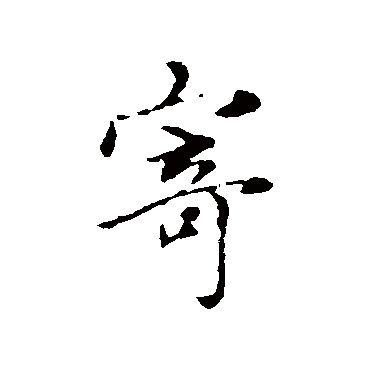 赵孟頫