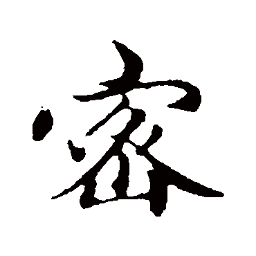 赵孟頫